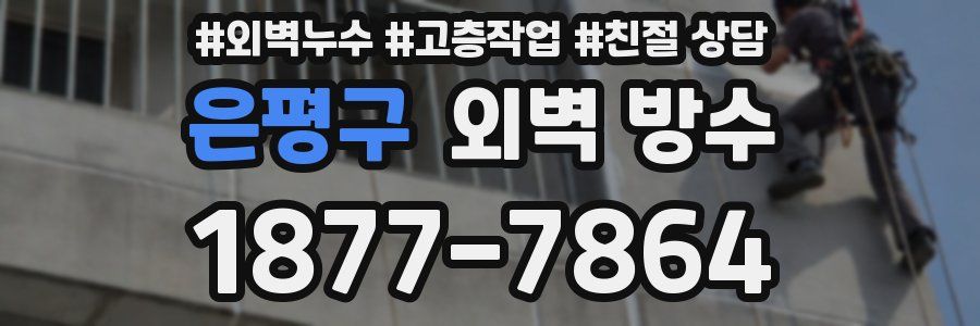 은평구 외벽 방수