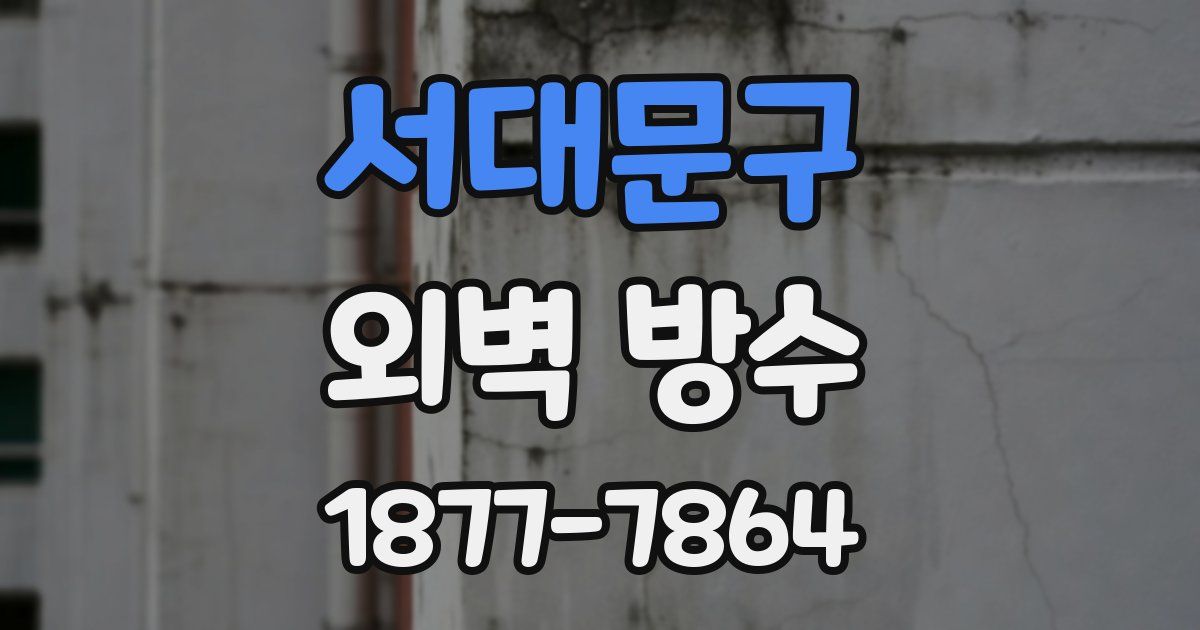 서대문구 외벽 방수