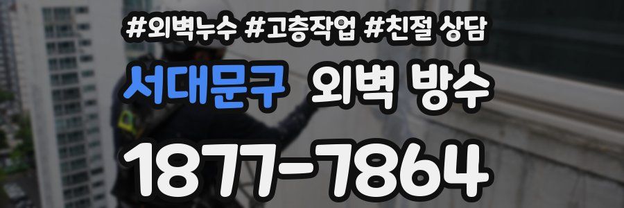 서대문구 외벽 방수