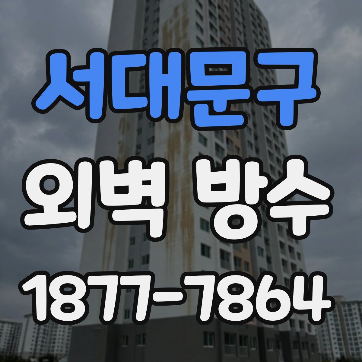 서대문구 외벽 방수