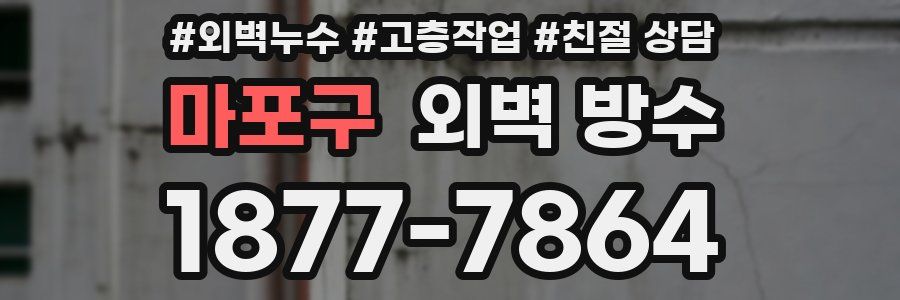 마포구 외벽 방수