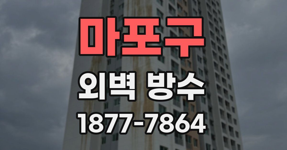 마포구 외벽 방수