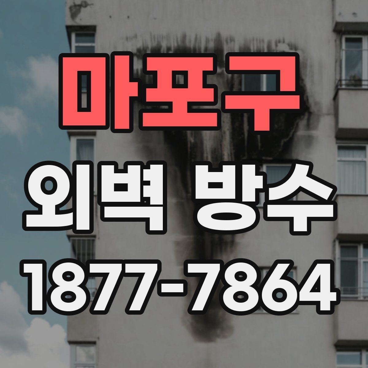 마포구 외벽 방수