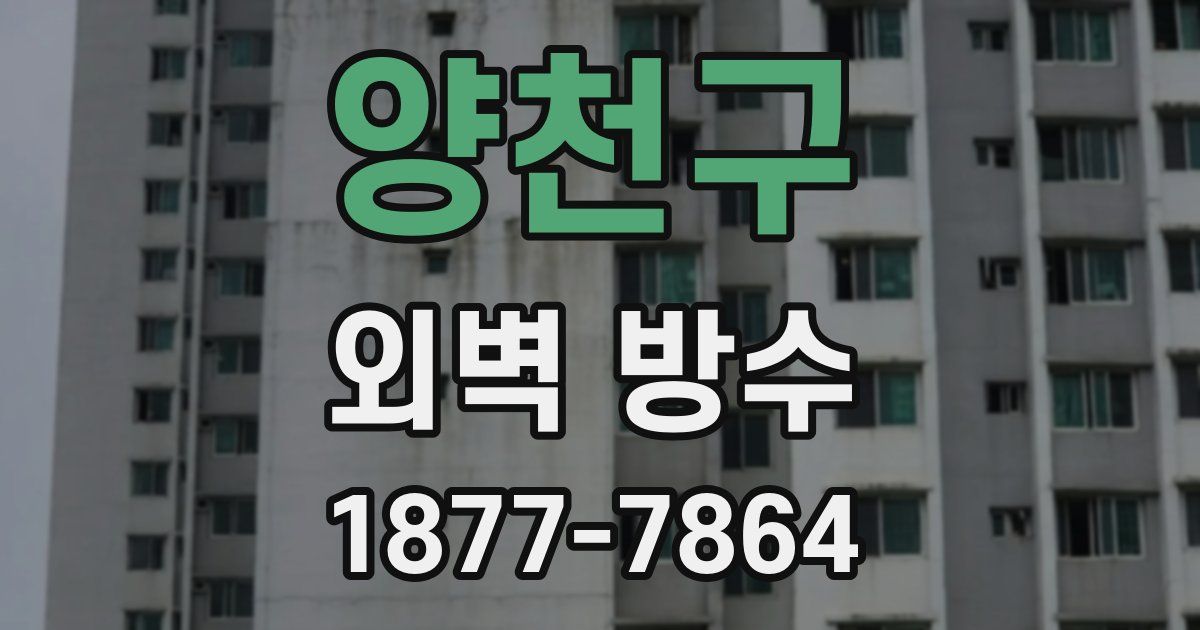 양천구 외벽 방수