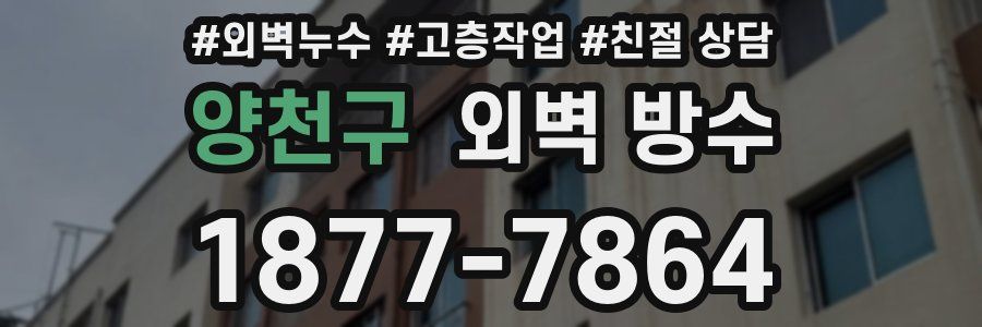 양천구 외벽 방수