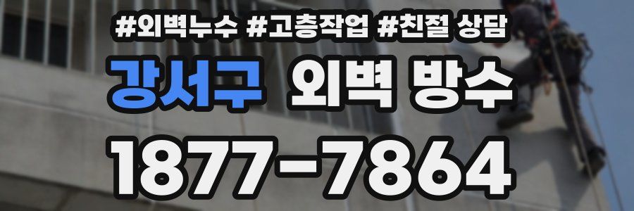 강서구 외벽 방수