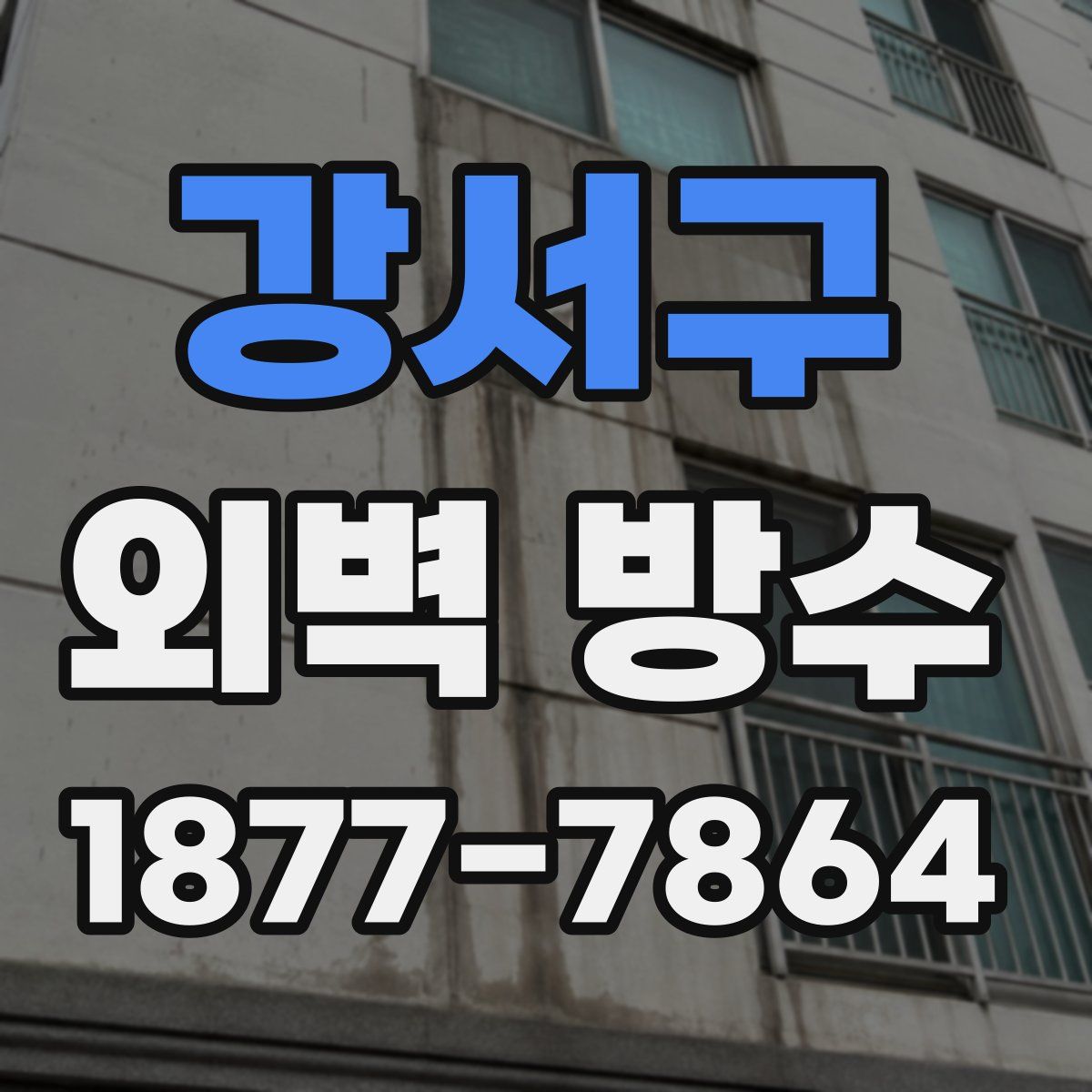 강서구 외벽 방수
