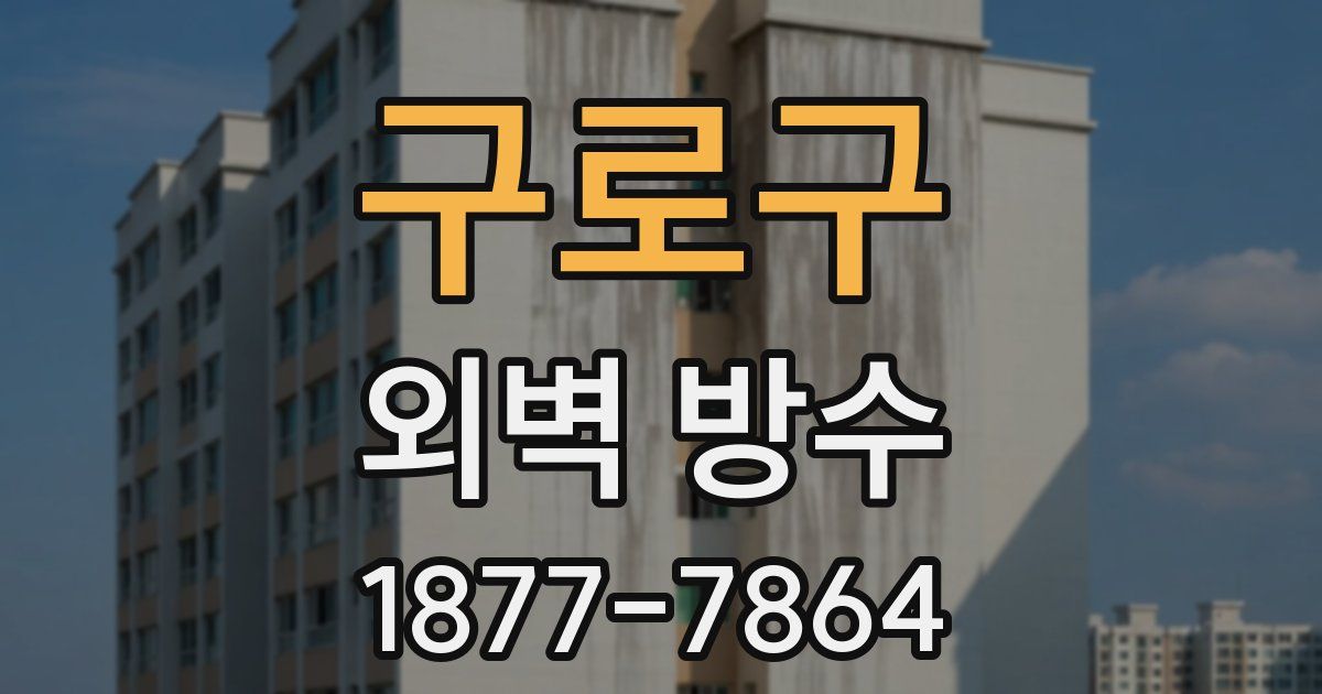 구로구 외벽 방수