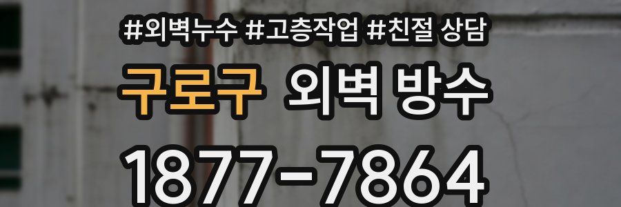 구로구 외벽 방수