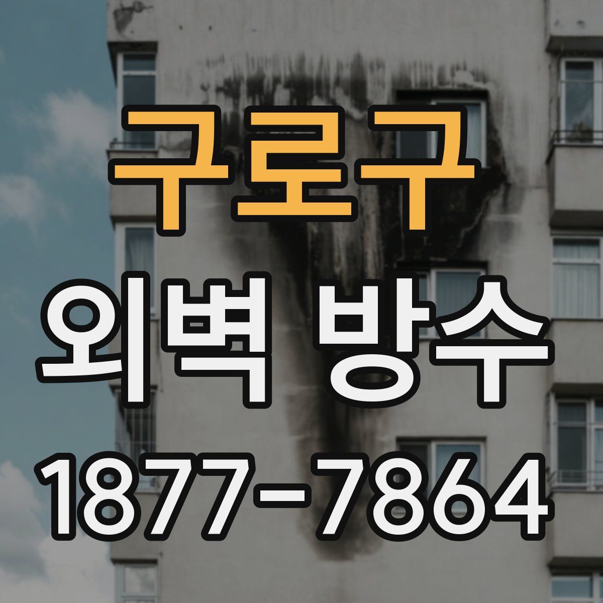 구로구 외벽 방수