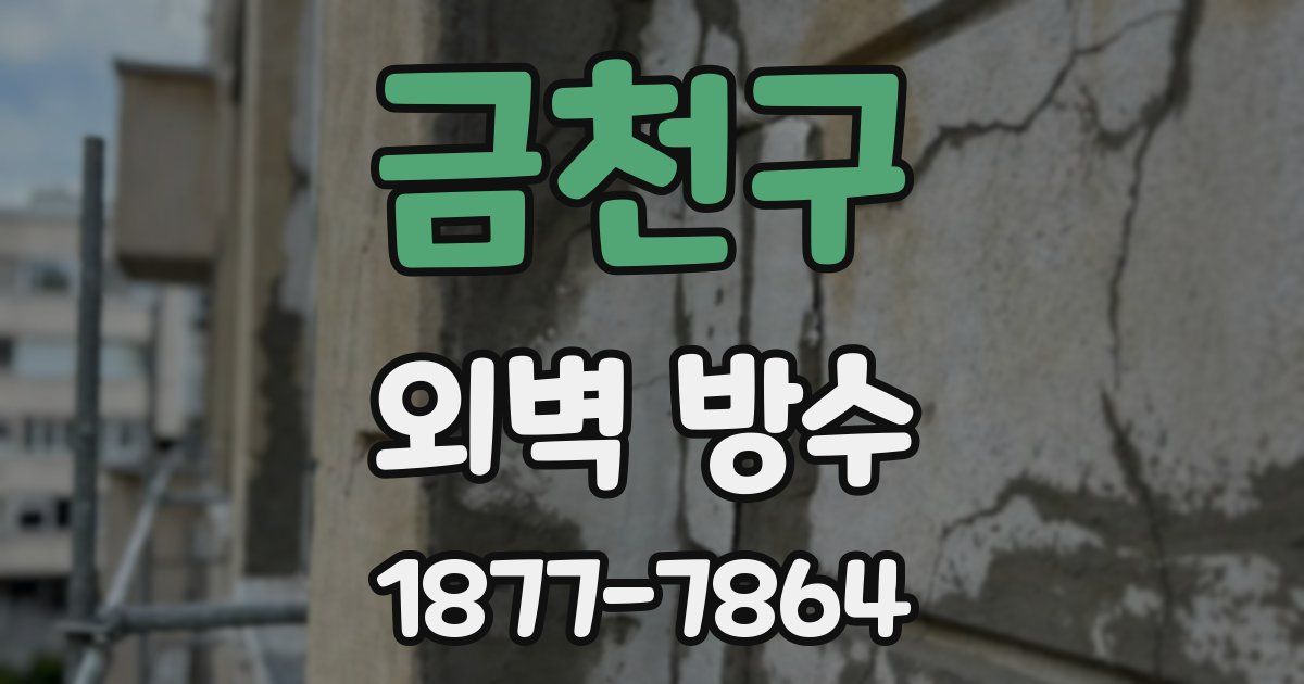 금천구 외벽 방수