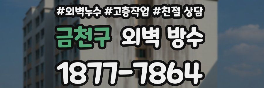금천구 외벽 방수