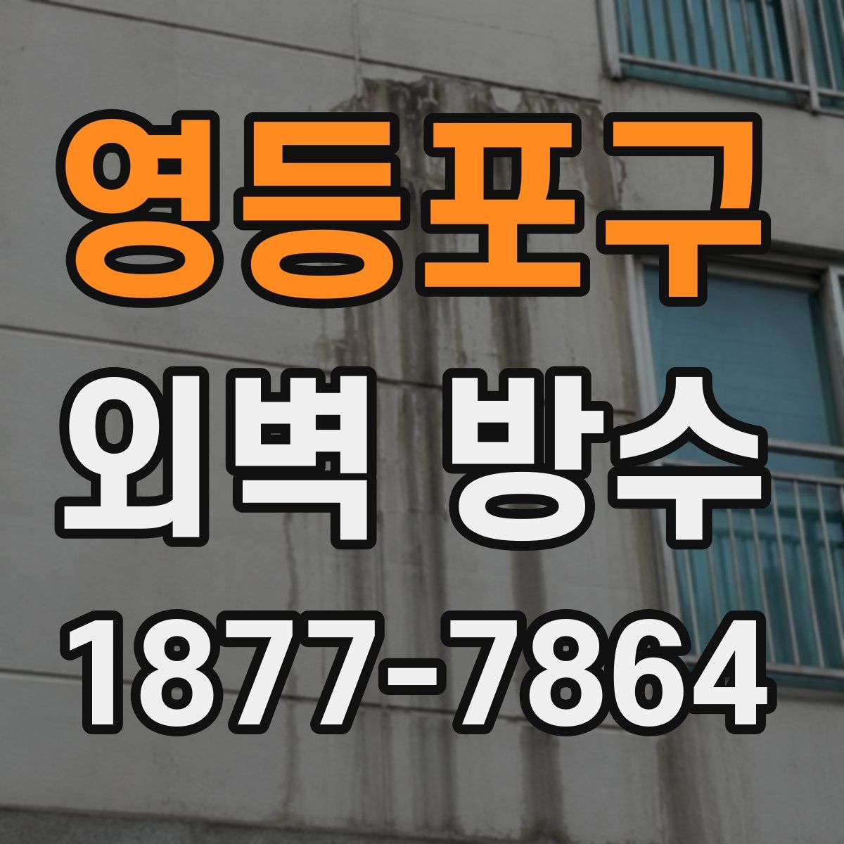 영등포구 외벽 방수