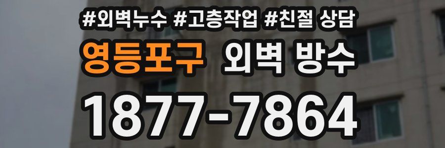 영등포구 외벽 방수