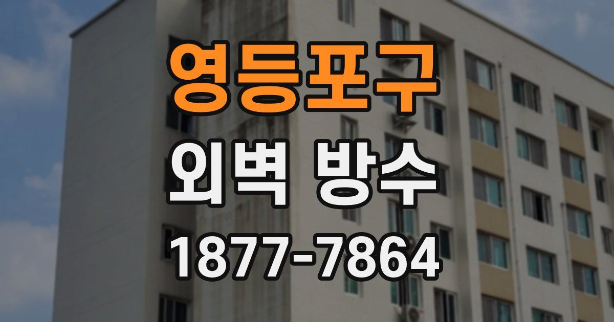 영등포구 외벽 방수
