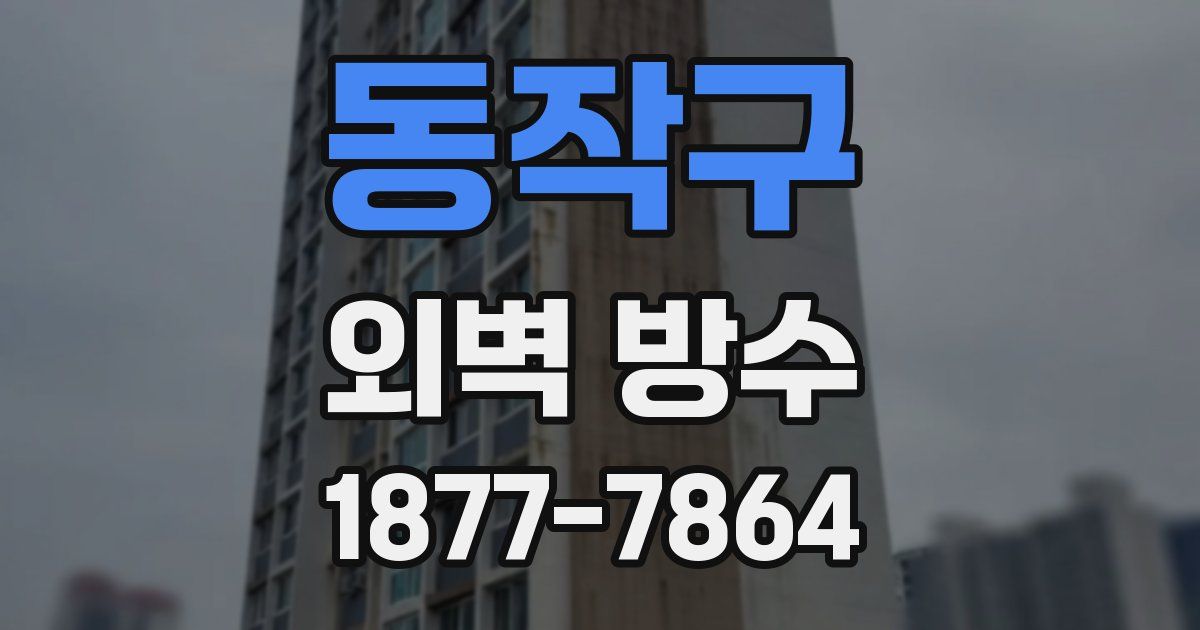 동작구 외벽 방수