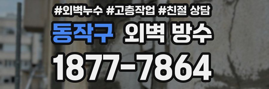 동작구 외벽 방수