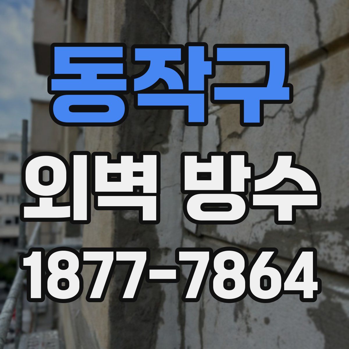 동작구 외벽 방수