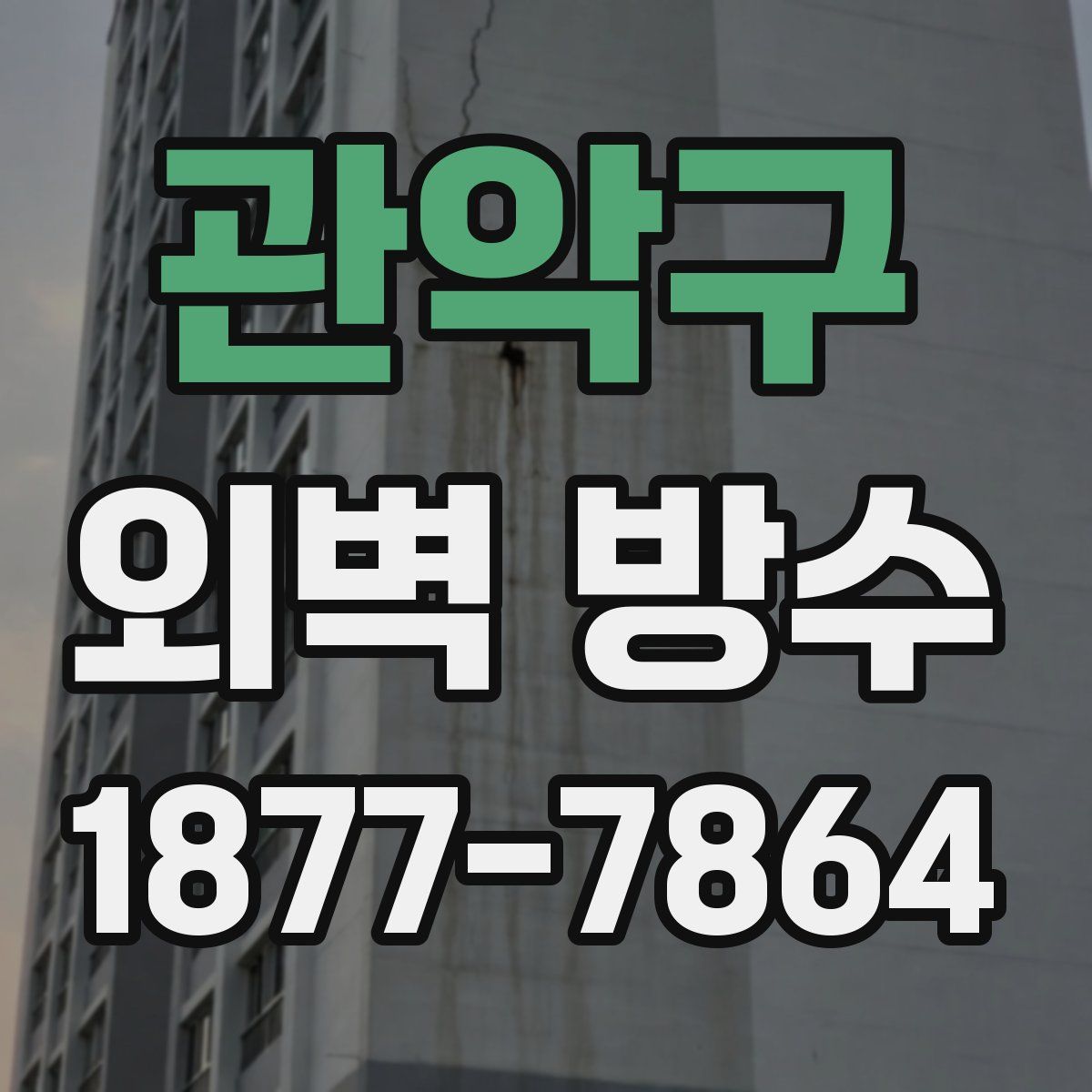 관악구 외벽 방수