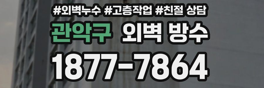 관악구 외벽 방수
