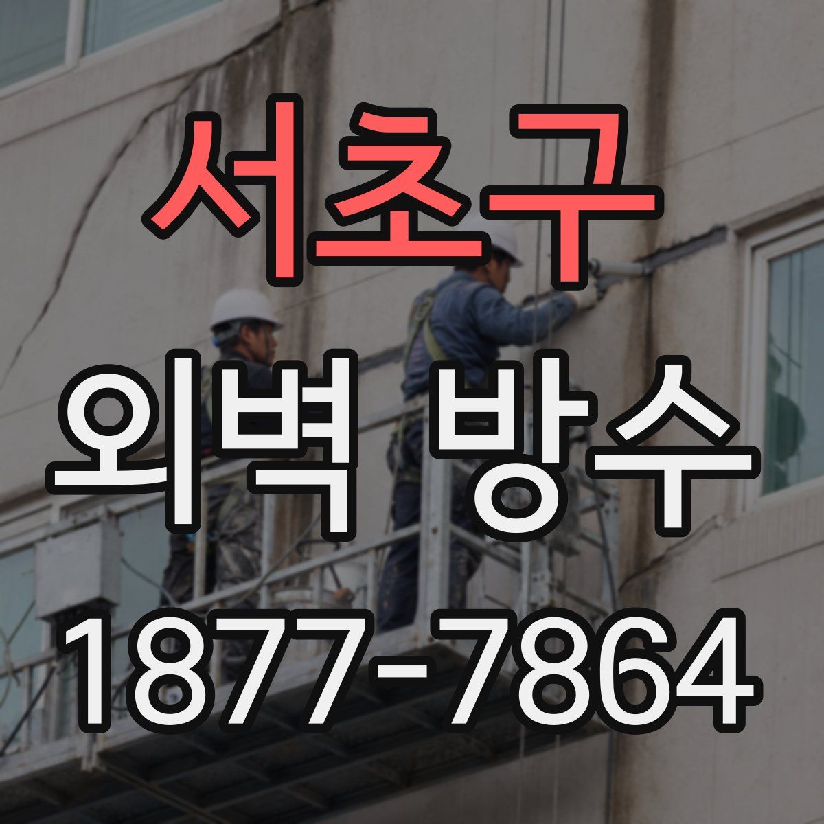 서초구 외벽 방수
