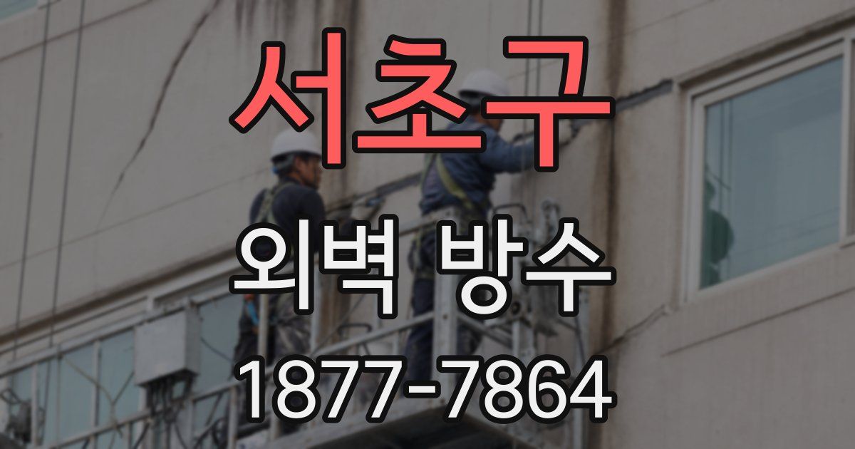 서초구 외벽 방수
