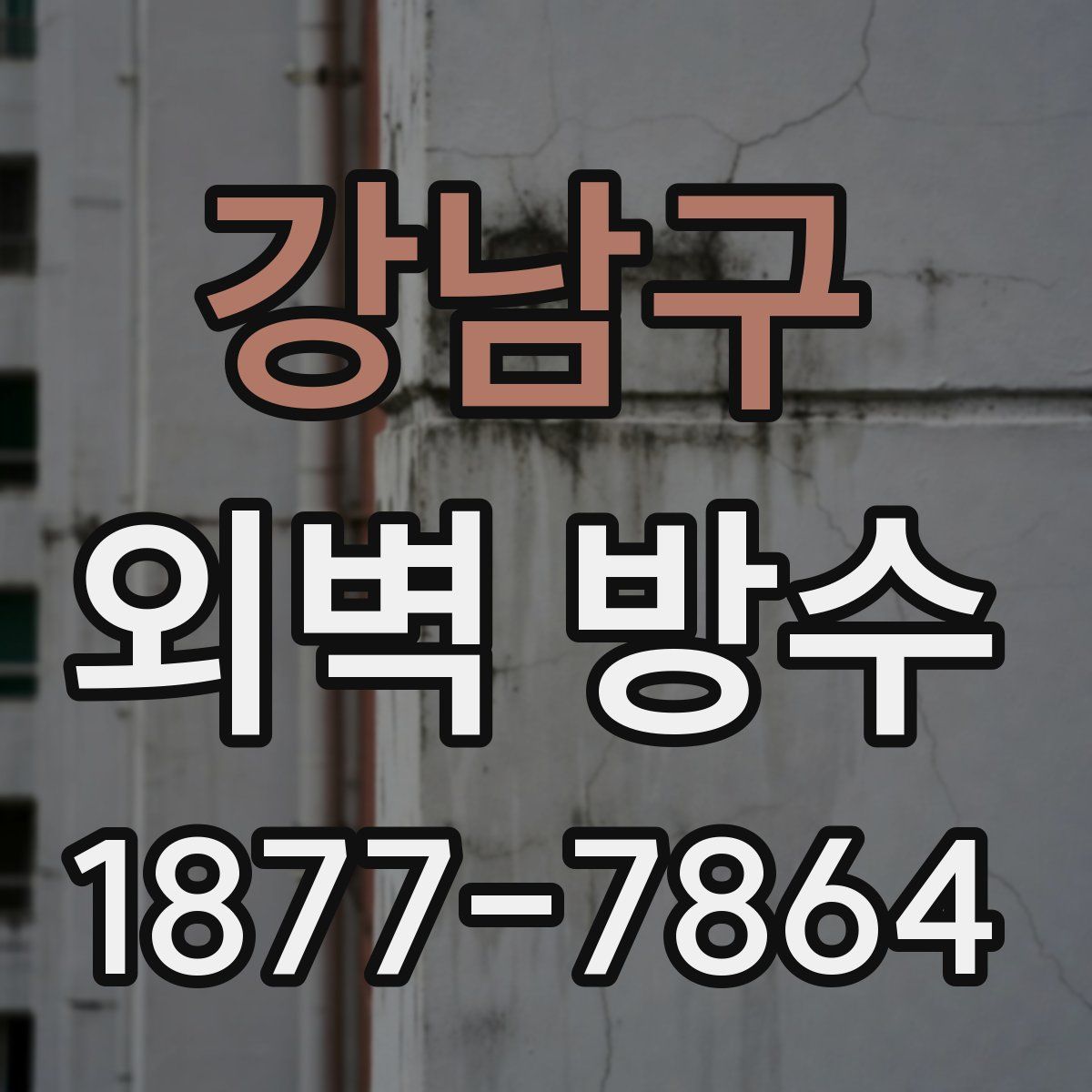 강남구 외벽 방수
