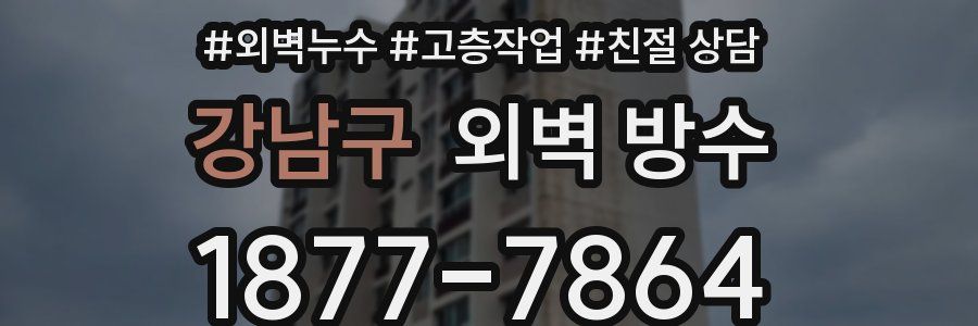 강남구 외벽 방수