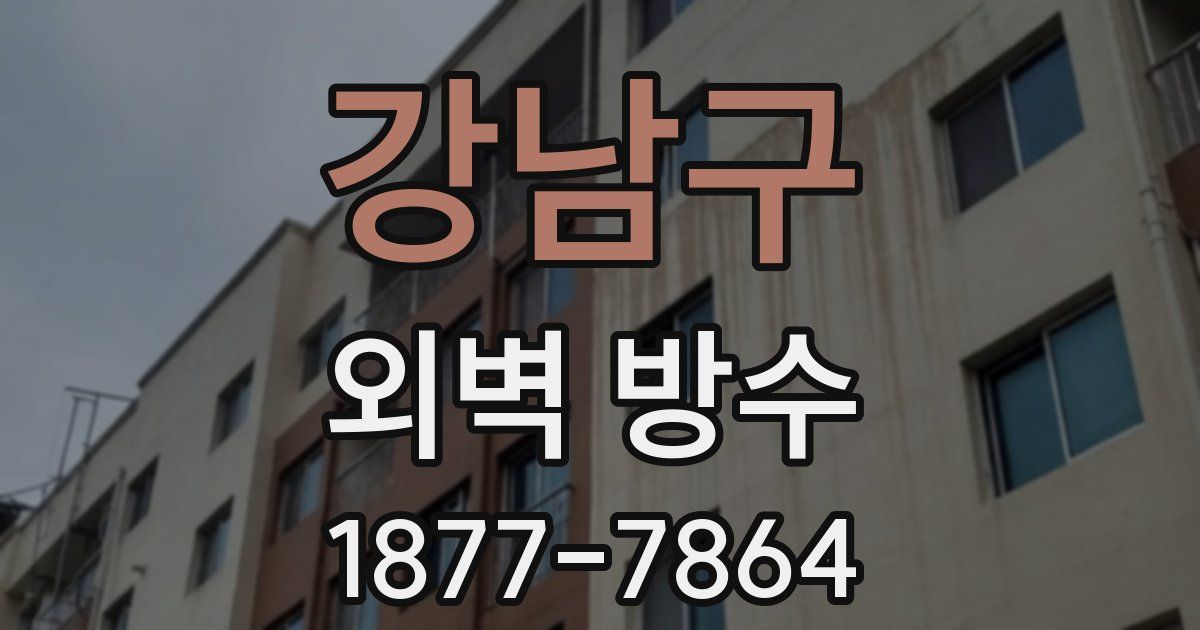 강남구 외벽 방수