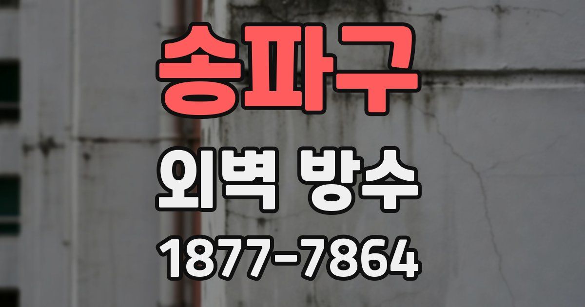 송파구 외벽 방수
