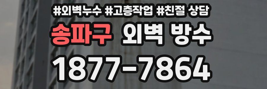 송파구 외벽 방수