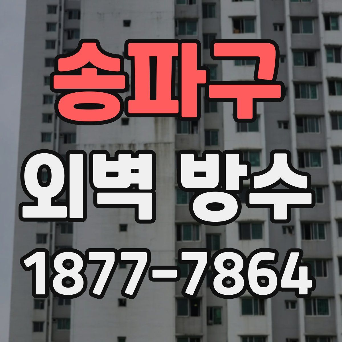 송파구 외벽 방수
