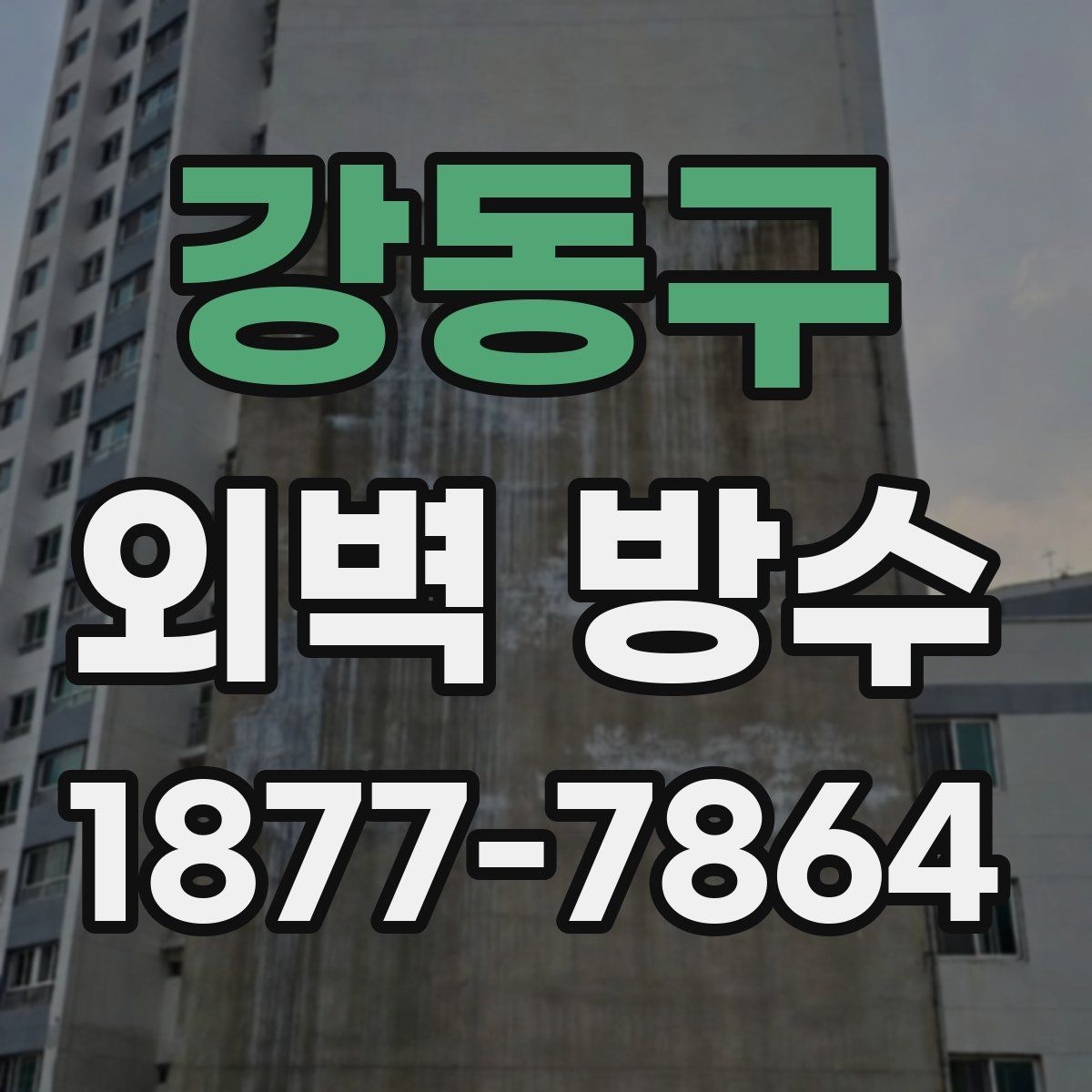 강동구 외벽 방수