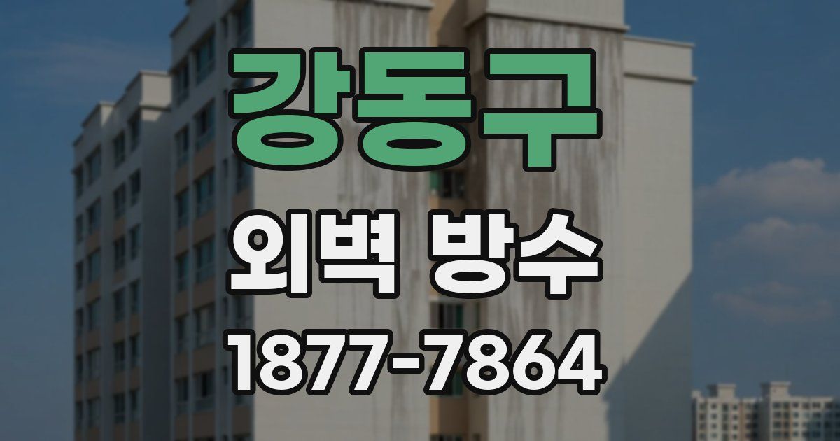 강동구 외벽 방수