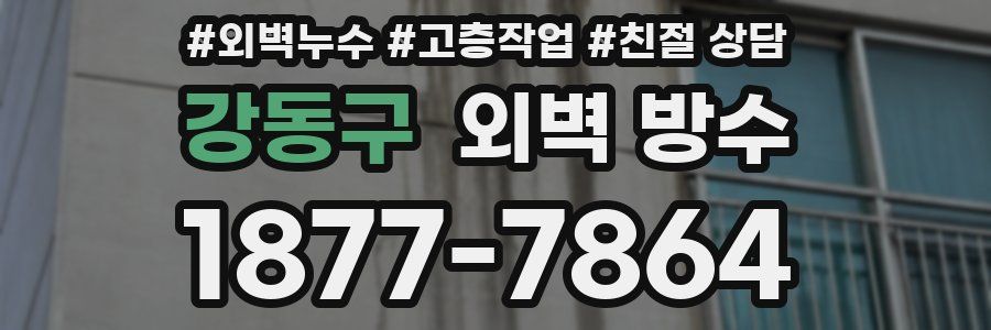 강동구 외벽 방수