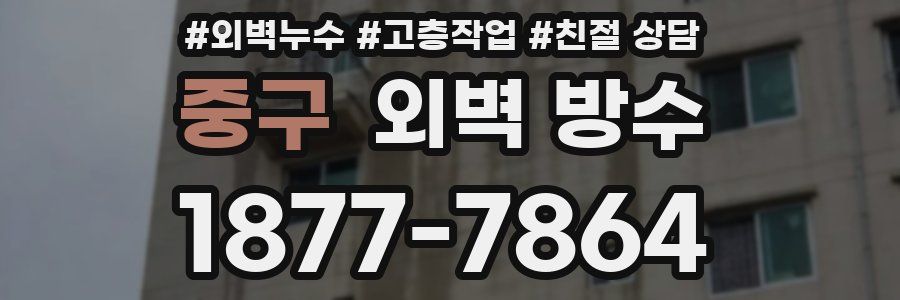 중구 외벽 방수