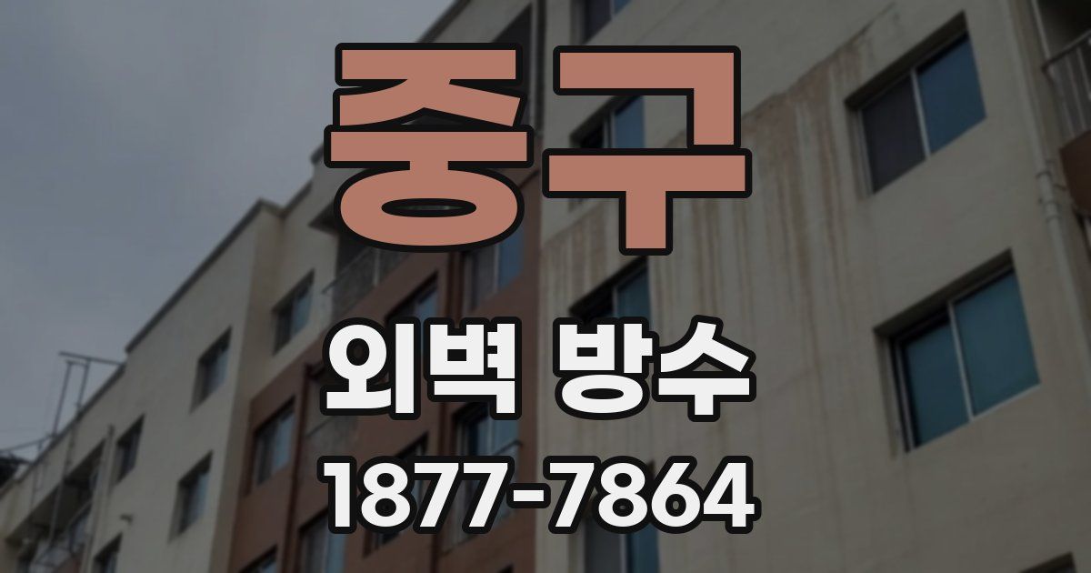 중구 외벽 방수