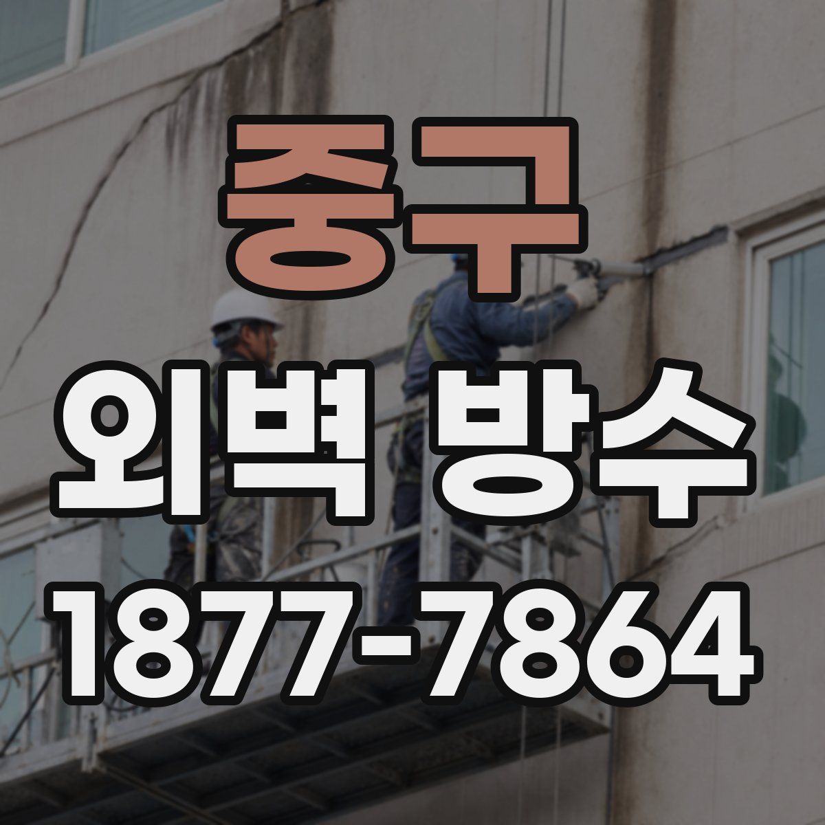 중구 외벽 방수