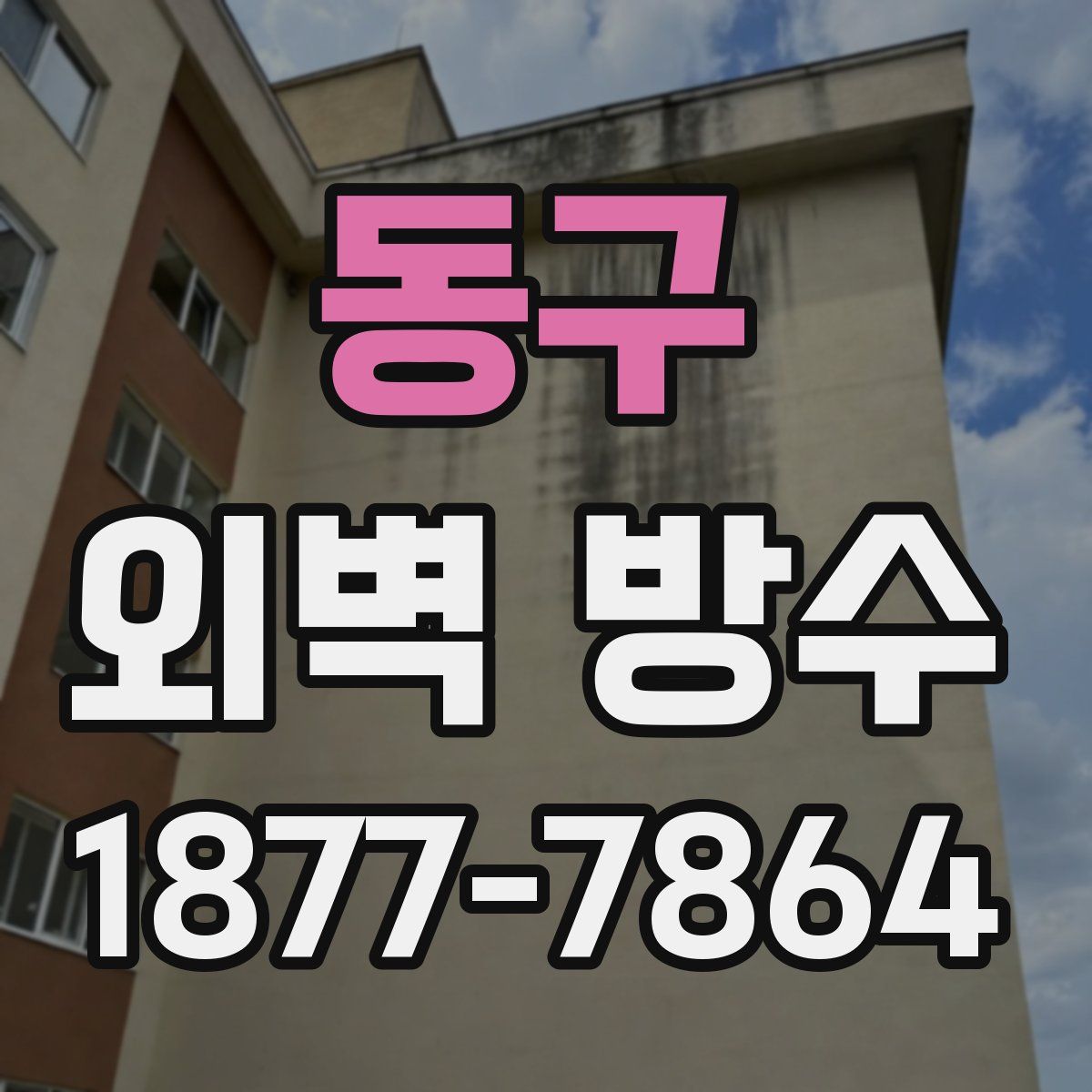 동구 외벽 방수