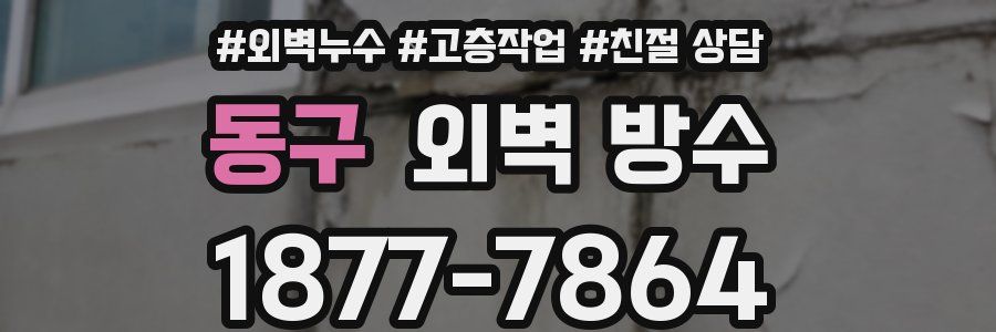 동구 외벽 방수