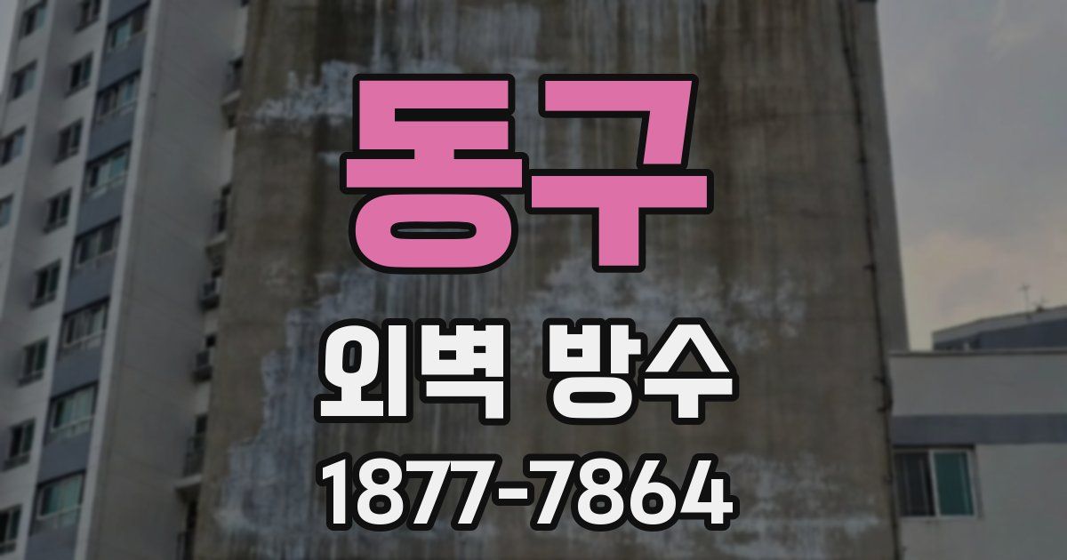 동구 외벽 방수