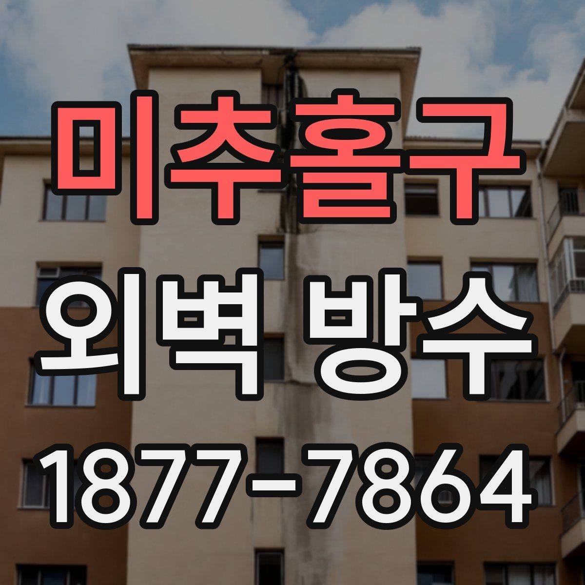 미추홀구 외벽 방수 시공 전 확인할 점
