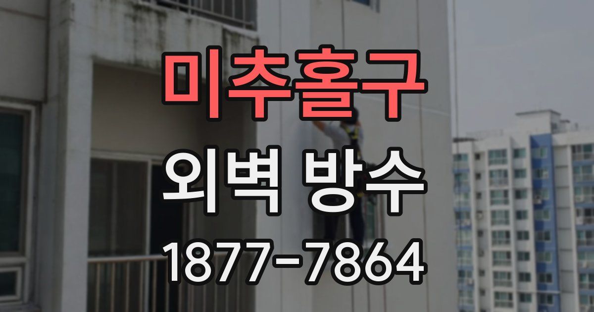 미추홀구 외벽 방수
