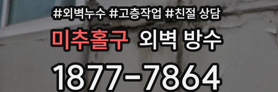 미추홀구 외벽 방수