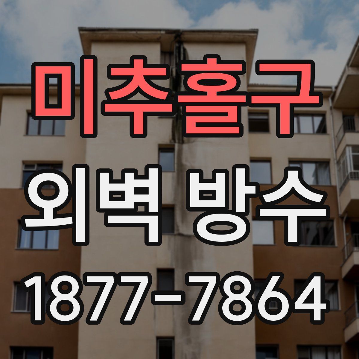 미추홀구 외벽 방수