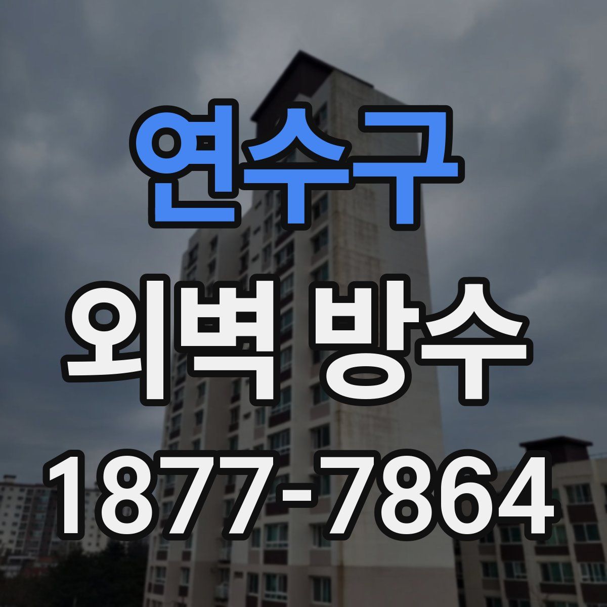 연수구 외벽 방수