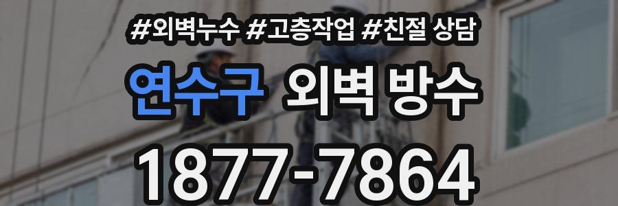 연수구 외벽 방수