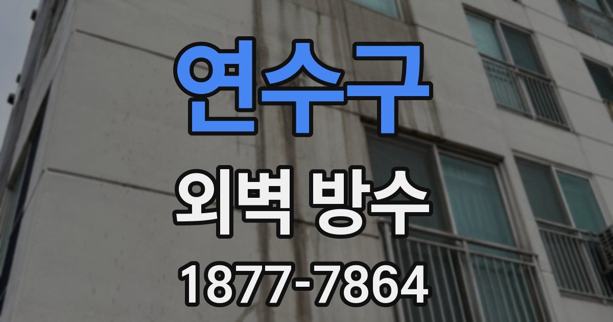연수구 외벽 방수