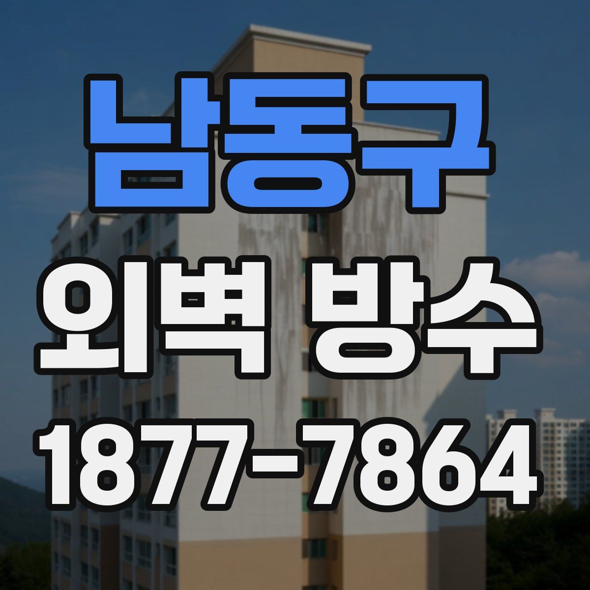 남동구 외벽 방수