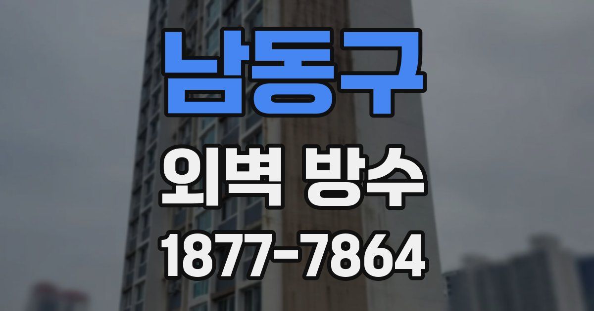 남동구 외벽 방수